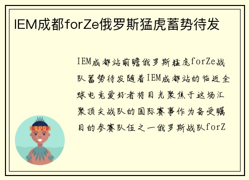 IEM成都forZe俄罗斯猛虎蓄势待发