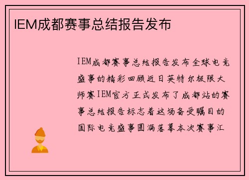 IEM成都赛事总结报告发布