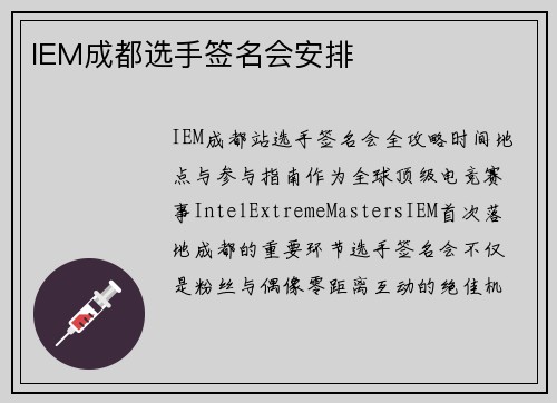 IEM成都选手签名会安排