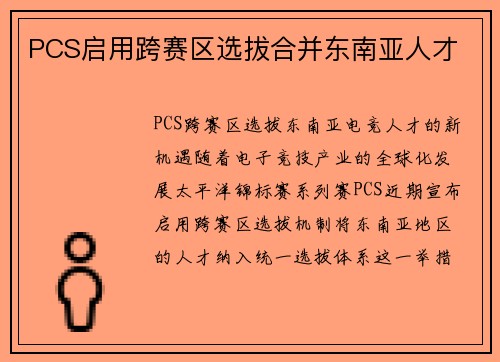 PCS启用跨赛区选拔合并东南亚人才