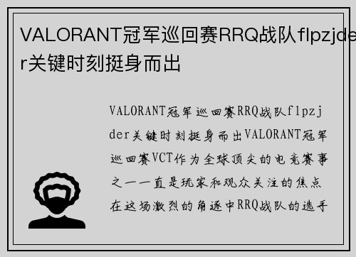 VALORANT冠军巡回赛RRQ战队flpzjder关键时刻挺身而出