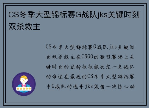 CS冬季大型锦标赛G战队jks关键时刻双杀救主