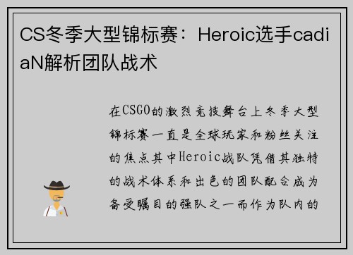 CS冬季大型锦标赛：Heroic选手cadiaN解析团队战术