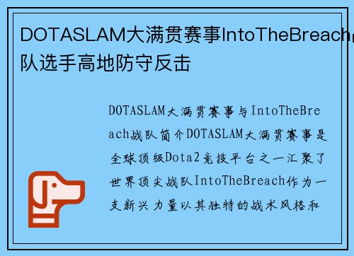 DOTASLAM大满贯赛事IntoTheBreach战队选手高地防守反击