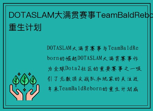 DOTASLAM大满贯赛事TeamBaldReborn重生计划