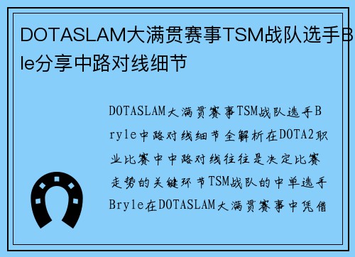 DOTASLAM大满贯赛事TSM战队选手Bryle分享中路对线细节