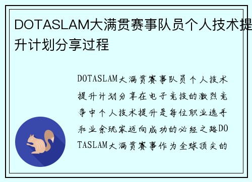 DOTASLAM大满贯赛事队员个人技术提升计划分享过程