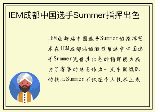 IEM成都中国选手Summer指挥出色