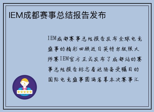 IEM成都赛事总结报告发布