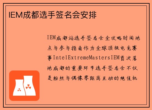 IEM成都选手签名会安排