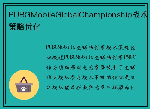 PUBGMobileGlobalChampionship战术策略优化