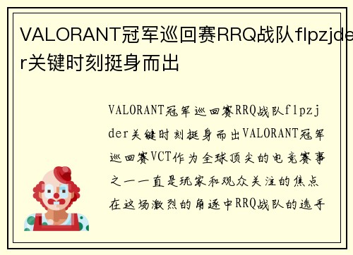 VALORANT冠军巡回赛RRQ战队flpzjder关键时刻挺身而出